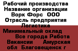 Рабочий производства › Название организации ­ Ворк Форс, ООО › Отрасль предприятия ­ Логистика › Минимальный оклад ­ 25 000 - Все города Работа » Вакансии   . Амурская обл.,Благовещенск г.